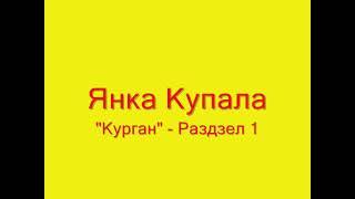 Янка Купала: "Курган" Раздзел 1. На памяць. Аўдыякніга з тэкстам.