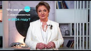 Подождать, продавать или покупать недвижимость в 2024 году?