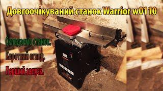 Веселий огляд станка Warrior w0110