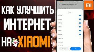 Как ускорить мобильный интернет на смартфоне \ Увеличить скорость и стабильность интернета на Xiaomi