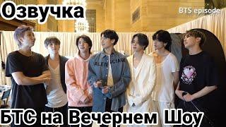 [EPISODE] BTS (방탄소년단) @ The Tonight Show |Русская Озвучка|Рус.Саб