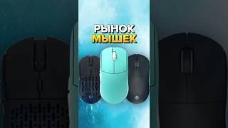 РЫНОК ИГРОВЫХ МЫШЕК 2024#игроваямышь #геймеры #мышка #мышь