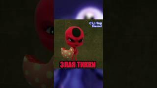 Думаешь мне весело?!  Злая Тикки #ледибагисуперкот #miraculous #mlbs5 #yuwnee #тикки