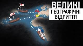 Епоха Великих Географічних Відкриттів