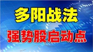 【股票实战】多根阳线后出现这种走势，就是强势个股的启动点，上涨概率极大！ #k线图实战   #技术分析教学  （周末特辑）