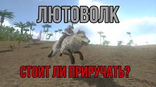 Лютоволк ARK MOBILE | Стоит ли приручать? | Лютоволк Арк Мобайл | Арк Мобайл