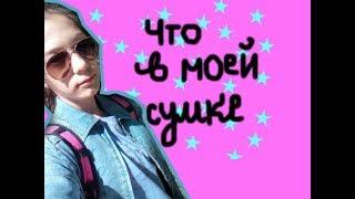 Back to school●Что в моей сумке?!●1 ЧАСТЬ!