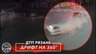  ДТП в Рязани "ДРИФТ НА 360º"   (Первомайский пр-т - ул.Дзержинского)