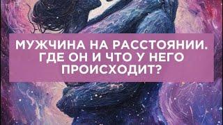 Мужчина на расстоянии, где он и что у него происходит? В каких энергиях пребывает? Совет карт.