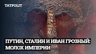 ТИРАНЫ И КРЕПОСТНОЕ ПРАВО: СКРЕПЫ РОССИИ | АЙСИН