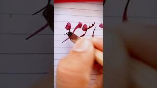 "Kamran" name writes with qalam️. #viralvideo #shorts #ytshorts #viralshorts #youtubeshorts #plz