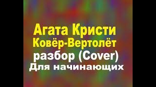 Агата Кристи   Ковёр Вертолёт разбор для начинающих ICover)