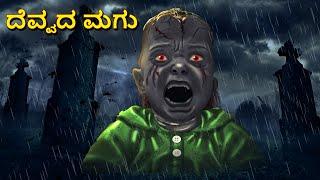 ದೆವ್ವದ ಮಗು | Kannada Horror Stories | Kannada Stories | Stories in Kannada | Koo Koo TV