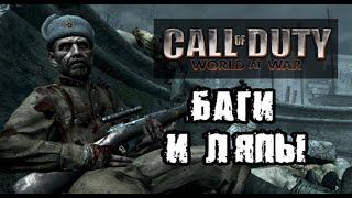 [Пасхалки Call of Duty: World at War ] Обзор секретов "Вендетты" в стиле честного трейлера