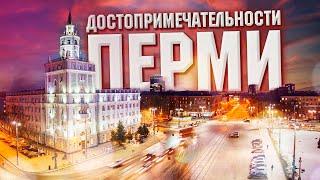 Пермь - Самые интересные достопримечательности | Самые интересные места в Перми