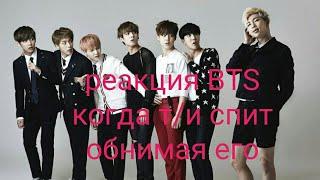 BTS реакция  когда Т/и обнимает его во сне