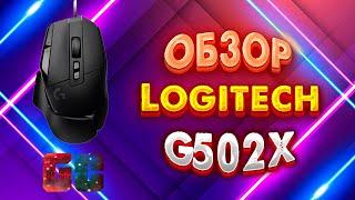 Моя новая мышь Logitech G502X. Обзор.