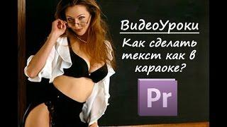 "ВидеоУроки" как сделать караоке текст в Adobe Premiere?