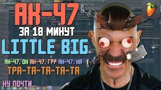 Делаем трек "LITTLE BIG - AK-47" за 10 минут!!! +FLP