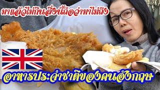 ฟิชแอนด์ชิพที่อร่อยที่สุดในอังกฤษ - First Time Trying Fish And Chips