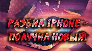 Почему стоит застраховать iPhone: разбил экран, получил новый! Моя история в Америке