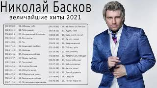 Николай Басков полный альбом - Николай Басков величайшие хиты 2021 - Николай Басков Лучшие песни