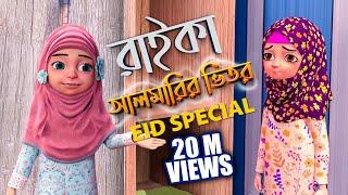 Kaniz Fatima Bangla l কানিজ ফাতিমার সাথে কথা l রাইকা আলমারির ভিতর l 3D Animation Cartoon