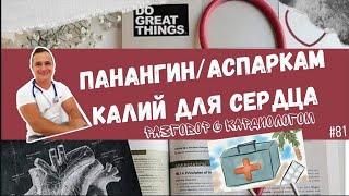 ПАНАНГИН/АСПАРКАМ. КАЛИЯ ДЛЯ СЕРДЦА ‍️