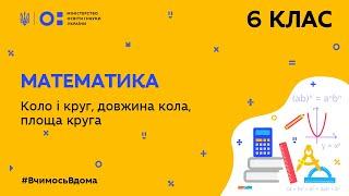 6 клас. Математика. Коло і круг, довжина кола, площа круга (Тиж.8:ВТ)