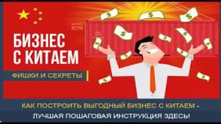 Выгодный бизнес с китаем - пошаговая инструкция.