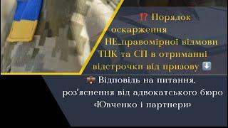 ⁉️ Порядок оскарження НЕ_правомірної відмови ТЦК в отриманні відстрочки ⬇️ @yuvchenko_law_company