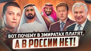 Почему мы не получаем выплат с нефти и газа, как в Эмиратах?