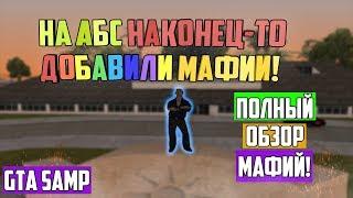 ПОЛНЫЙ ОБЗОР МАФИЙ НА ABSOLUTE RP В GTA SAMP