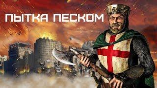 Stronghold Crusader - Путь крестоносца - уровень 44 - Пытка песком!