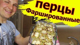 Фаршированные перцы