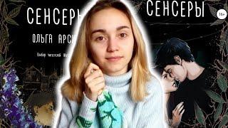 Обзор книги// Сенсеры by Ольга Арсид