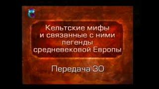 Кельтские мифы. Передача 30. Испытания сэра Борса. Персеваль. Явление Святого Грааля