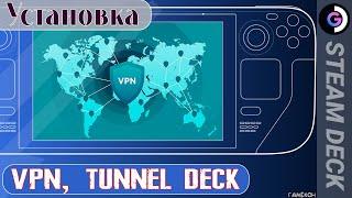 Установка VPN, TUNNEL DECK на Steam deck