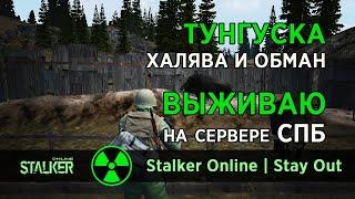 122. Тунгуска. Халява и обман. Сталкер Онлайн / Stalker Online / Stay Out