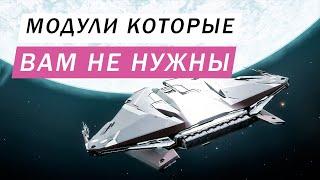 МОДУЛИ КОТОРЫЕ ВЫ НЕ ДОЛЖНЫ СТАВИТЬ НА ВАШ КОРАБЛЬ ОНИ ПРОСТО НЕ НУЖНЫ ВАМ Elite Dangerous