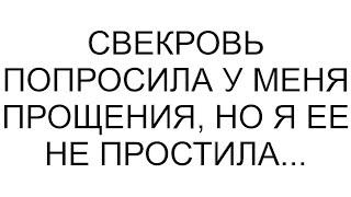 Свекровь попросила у меня прощения, но я ее не простила...