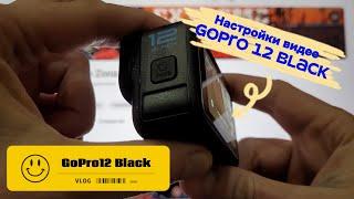 Настройки видео GoPro 12 Black  / Изменения в настройках / Кадры снятые в 4к на GoPro 12