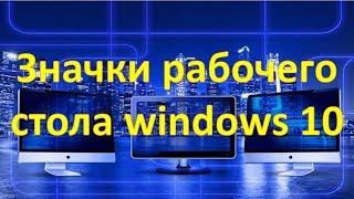 Значки рабочего стола windows 10