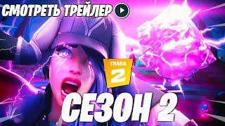 СЛИВ СЮЖЕТА 2 СЕЗОНА 2 ГЛАВЫ В ФОРТНАЙТ! ТРЕЙЛЕР 2 СЕЗОНА 2 ГЛАВЫ ФОРТНАЙТ! ИВЕНТ 2 СЕЗОНА ФОРТНАЙТ