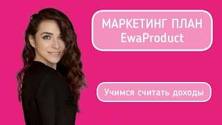 EWA PRODUCT маркетинг план. Учимся легко считать доходы