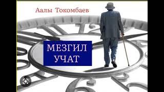 ААЛЫ ТОКОМБАЕВдин "МЕЗГИЛ УЧАТ" повести