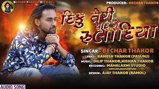 DIKU TERI YAAD NE RULA DIYA  BECHAR THAKOR  NEW MP3 SAD SONG -2019 BECHAR THAKOR  OFFICIAL