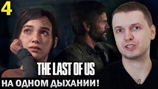 «ИГРА НРАВИТСЯ ВСЁ БОЛЬШЕ И БОЛЬШЕ!» / Папич Проходит The Last of Us Remastered (часть 4)