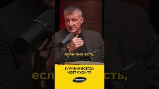 Караван всегда идет куда-то