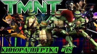 ЧЕРЕПАШКИ-НИНДЗЯ / TMNT (2007) Анимационный Фильм История создания ОБЗОР, Актеры озвучки  КР#18